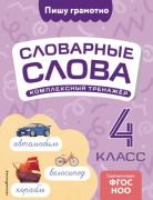 Комплексный тренажер. 4 класс