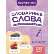 Комплексный тренажер. 4 класс