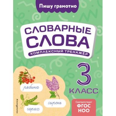 Комплексный тренажер. 3 класс