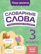 Комплексный тренажер. 3 класс
