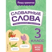 Комплексный тренажер. 3 класс