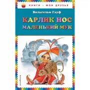 Карлик Нос. Маленький Мук