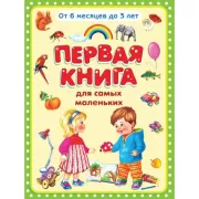 Первая книга для самых маленьких