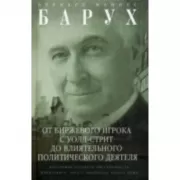 От биржевого игрока с Уолл-стрит до влиятельного политического деятеля. Биография крупного американского финансиста, серого кардинала Белого дома