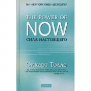 Сила настоящего. Руководство к духовному пробуждению