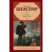 Гамлет. Король Лир