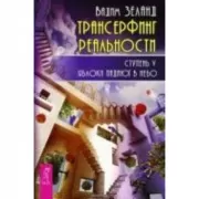 Трансерфинг реальности. Ступень 5. Яблоки падают в небо