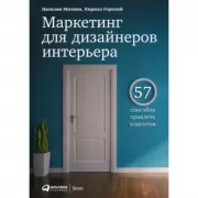 Маркетинг для дизайнеров интерьера. 57 способов привлечь клиентов