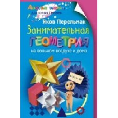 Занимательная геометрия на вольном воздухе и дома