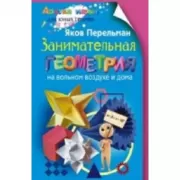 Занимательная геометрия на вольном воздухе и дома