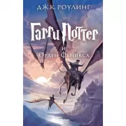 Гарри Поттер и Орден Феникса