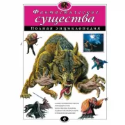 Фантастические существа