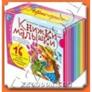 Книжки-малышки со сказками