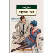 Мартин Иден