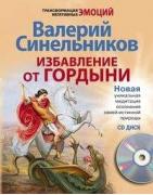 Избавление от гордыни (+CD)