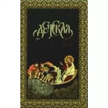 Детская Библия