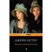 Чувство и чувствительность