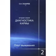 Диагностика кармы. Опыт выживания. Книга 2
