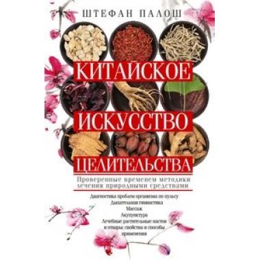 Китайское искусство целительства