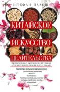 Китайское искусство целительства