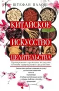 Китайское искусство целительства