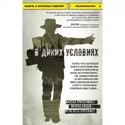 В диких условиях
