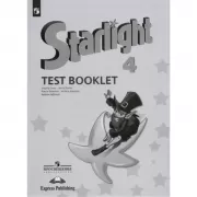 Английский язык. Контрольные задания. 4 класс