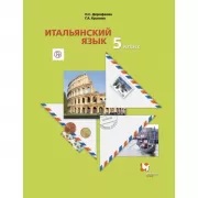 Итальянский язык. 5 класс