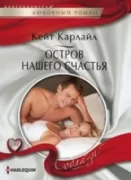 Остров нашего счастья