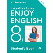 Enjoy English. 8 класс