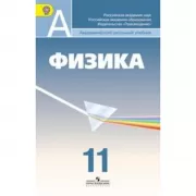 Физика. 11 класс. Углубленный уровень
