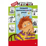 Манюня пишет фантастичЫскЫй роман