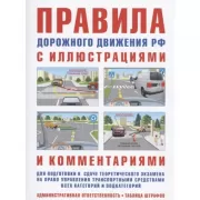 Правила дорожного движения Российской Федерации с иллюстрациями и комментариями