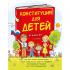 Конституция для детей