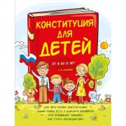 Конституция для детей