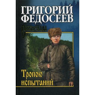 Тропою испытаний