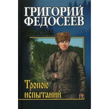 Тропою испытаний
