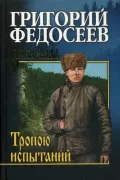 Тропою испытаний