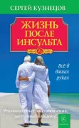 Жизнь после инсульта