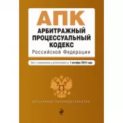 Арбитражный процессуальный кодекс Российской Федерации