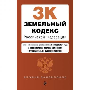 Земельный кодекс Российской Федерации