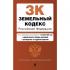 Земельный кодекс Российской Федерации