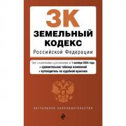 Земельный кодекс Российской Федерации