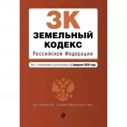 Земельный кодекс Российской Федерации