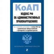 Кодекс Российской Федерации об административных правонарушениях