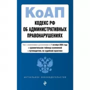 Кодекс Российской Федерации об административных правонарушениях