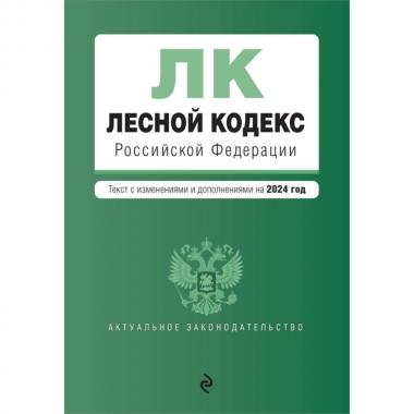Лесной кодекс Российской Федерации