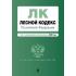Лесной кодекс Российской Федерации