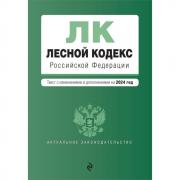 Лесной кодекс Российской Федерации