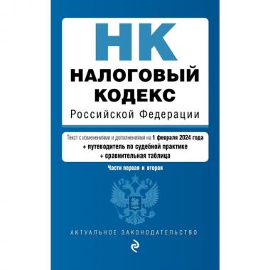 Налоговый кодекс Российской Федерации. Части первая и вторая